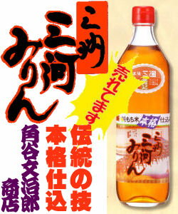 三河みりん 700ml【愛知】角谷文治郎商店 三州本みりん 本格味醂 三河純本味りん