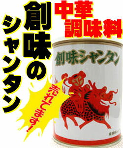 創味 シャンタン 1kg缶 中華料理調味料京都創味食品工業(株)【最安ky】人に教えたくない、料理の秘密♪プロの味が実現！中華料理の素♪