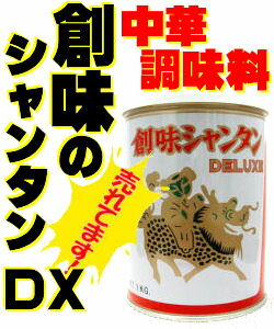 創味 シャンタン デラックス 1kg缶DX 中華料理調味料京都創味食品工業(株)【最安ky】