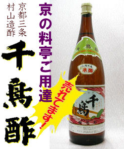 千鳥酢 米酢 京都・三条 1800ml 【京都】村山造酢(株)1.8L【京都料亭御用達】加茂千鳥京酢　【最安ky】「ツン」と鼻を刺す、酢の刺激臭がなくまろやかな香り ♪京料理ご用達 祇園のおいしいお酢。