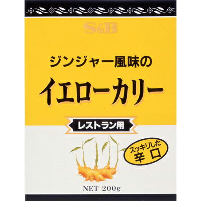 ■S＆Bジンジャー風味のイエローカリー辛口200g【レトルトカレー、黄カレー、HOT、スパイシー、エスニック、業務用、S＆B、SB、エスビー】