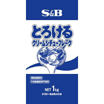 ■とろけるクリームシチューフレーク　1kg【お徳用、業務用、ホワイトシチュー、クリーム、S＆B、SB、エスビー】さらさらの溶け易いフレーク