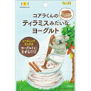 おひさまキッチンティラミスみたいなヨーグルト【調味料/SB/S&B/エスビー/楽天/通販】【05P09Jul16】
