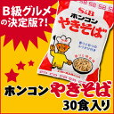 ■ホンコンやきそば(30食入り)【B級グルメ/地域限定販売/インスタント麺/ほんこん/香港/焼きそば/SB/S&B/エスビー/楽天/通販】【05P09Jul16... ランキングお取り寄せ