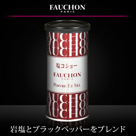 ■FAUCHON 缶入り　塩コショー100g【フォション/フォーション/SB香辛料/塩胡椒…...:e-sbfoods:10000421