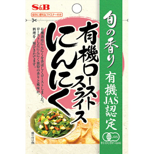 ■旬の香り　有機ローストスライスにんにく　16g　【オーガニックローストガーリック、SB、S&B、エスビー】有機JAS認定品