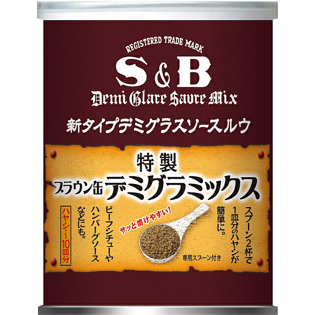 ■ブラウン缶　デミグラミックス 　200g【缶、顆粒、シチュー、デミグラス、SB、S＆B、エスビー】