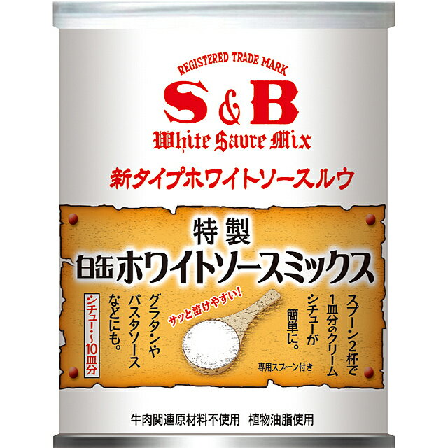 ■白缶　ホワイトソースミックス 　200g【缶、顆粒、シチュー、クリーム、SB、S＆B、エスビー】