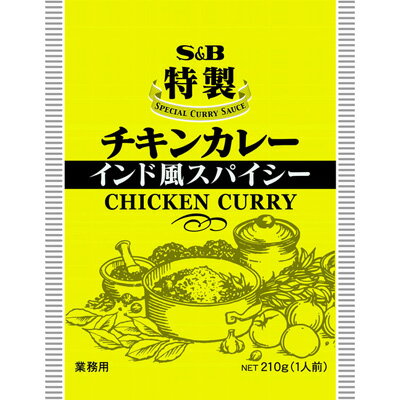 ■S＆B 特製チキンカレーインド風スパイシー 210g【業務用レトルトカレー、S＆B、SB、エスビー】エスビー業務用レトルトカレー