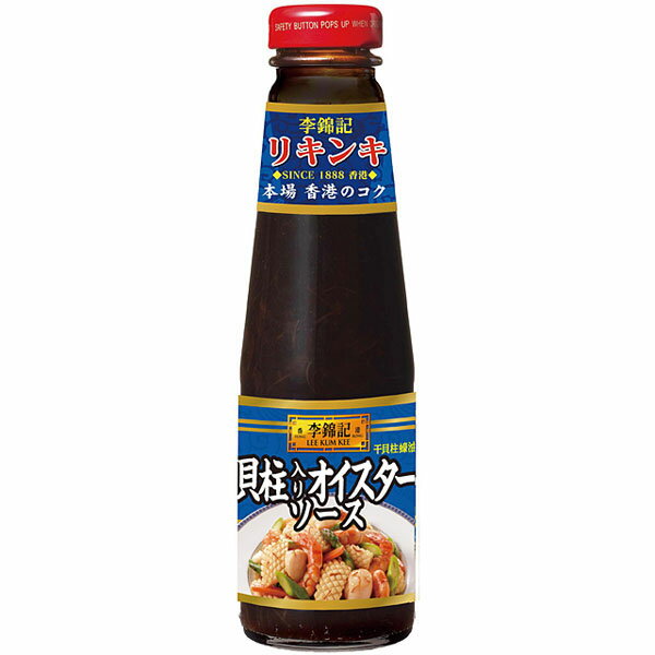 ■李錦記貝柱入りオイスターソース255g【中華調味料、リキンキ、S＆B、SB食品、エスビー食品】