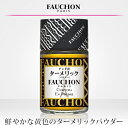 ■FAUCHON ターメリック(パウダー) インド産 24g【香辛料/調味料/大茴香/うこん/宇金/クルクマ/インディアンサフラン/エスビー/楽天/通販】【05P09Jul16】