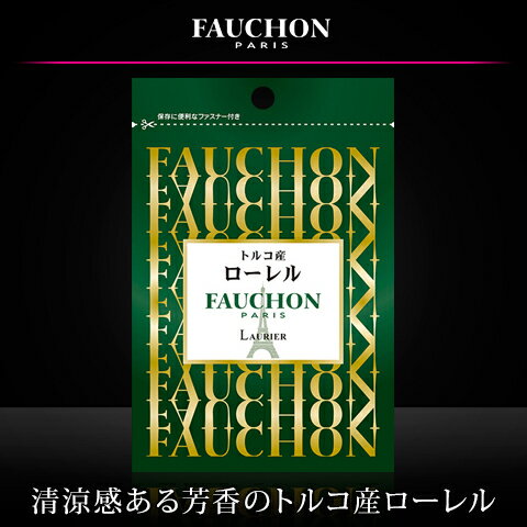 ■FAUCHON 袋入りローレル　トルコ産　4g【フォション/フォーション/香辛料/調味料/ローリエ/ベイリーブス/月桂樹/エスビー/楽天/通販】【05P09Jul16】