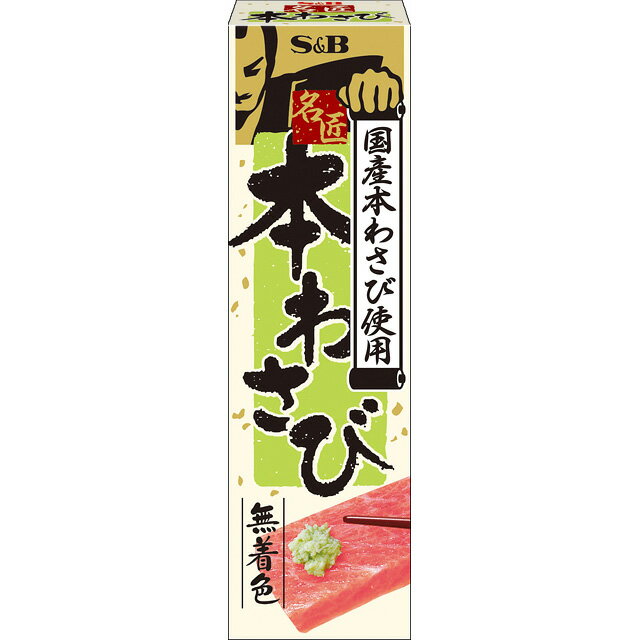 ■名匠本わさび（国産本わさび使用）　33g【S＆B、SB食品、エスビー食品】