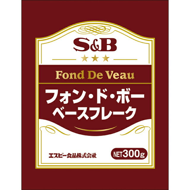 ■S＆B　フォン・ド・ボーベースフレーク　300g【お徳用、業務用フォンドボー、S＆B、SB、エスビー】