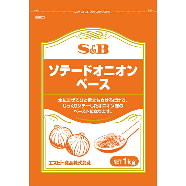 ■S＆Bソテードオニオンベース1kg【オニオン、玉ねぎ、お徳用、業務用、S＆B、SB、エスビー】