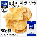 ◆有機ローストガーリック 袋入り スライス 50g[Garl...