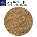 ◆ディルシード/パウダー/S缶65g【select/セレクト/業務用スパイス/お買い得/お徳用/香辛料/調味料/いのんど/イノンド/ジーラ/エスビー/楽天/通販】【05P09Jul16】