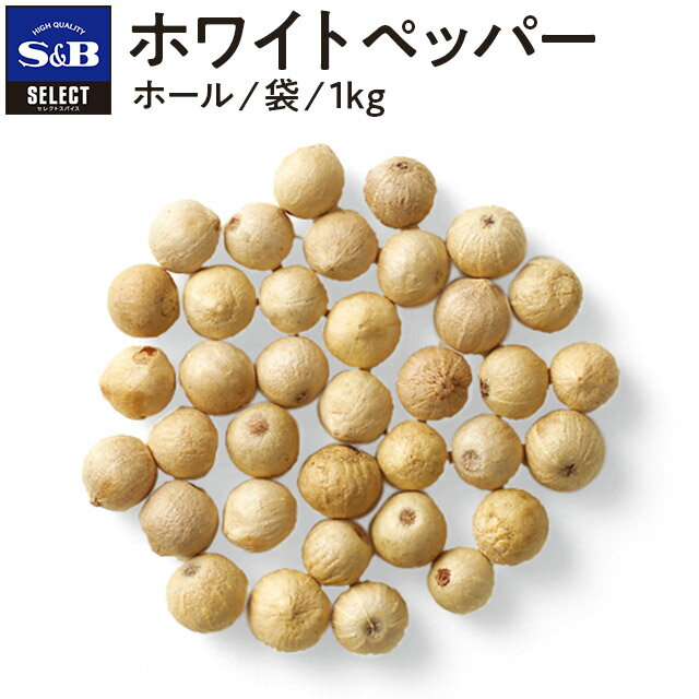 ■ホワイトペッパー/ホール/袋1kg【select/セレクト/業務用スパイス/お買い得/お…...:e-sbfoods:10001052