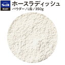 ◆ホースラディッシュ/パウダー/L缶350g [H
