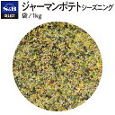 ◆ジャーマンポテトシーズニング/袋1kg【sele