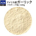 ◆アメリカ産ガーリック/パウダー/M缶220g【セレクト/業務用/お買い得/お徳用/香辛料/調味料/スパイス/ハーブ/楽天/通販】【05P09Jul16】
