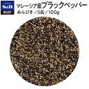 ■マレーシア産ブラックペッパー/あらびき/S缶100g【セレクト/コショー/コショウ/黒胡椒/業務用/お買い得/お徳用/香辛料/調味料/スパイス/エスビー/楽天/通販】【05P09Jul16】