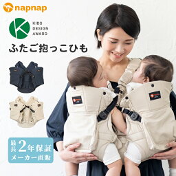 【ポイント7倍】ナップナップ ふたご抱っこひも【<strong>napnap</strong> <strong>抱っこ紐</strong> 正規品 メーカー直営店 抱っこひも だっこひも ベビーキャリー ベビーキャリア 出産準備 1年保証 あす楽対応 双子 多胎 年子】