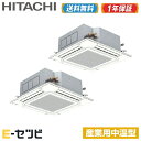 RCI-AP140LVAP3\★エアコン3大特典祭★/日立 てんかせ4方向 5馬力 同時ツイン 冷房専用 三相200V ワイヤード 産業用中温型 中温用エアコン≪ 送料無料!安心の1年間メーカー保証 ≫