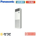 PA-P50B6SGN\★エアコン3大特典祭★/パナソニック Gシリーズ床置形 2馬力 シングル単相200V ワイヤード超省エネ 業務用エアコン≪ 送料無料!安心の1年間メーカー保証 ≫