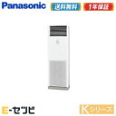 PA-P56B6KN1\★今だけポイント2倍!★/パナソニック Kシリーズ床置形 2.3馬力 シングル三相200V ワイヤード寒冷地用 業務用エアコン≪ 送料無料!安心の1年間メーカー保証 ≫