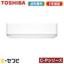 RAS-C255P-W\★エアコン3大特典祭★/東芝 C-Pシリーズ壁掛形 8畳程度 シングル単相100V ワイヤレス 室内電源標準省エネ ルームエアコン≪ 送料無料!安心の1年間メーカー保証 ≫