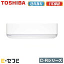 RAS-C255R-W\★エアコン3大特典祭★/東芝 C-Rシリーズ壁掛形 8畳程度 シングル単相100V ワイヤレス 室内電源標準省エネ ルームエアコン≪ 送料無料!安心の1年間メーカー保証 ≫