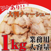 【クール便】大判チャーシュー【業務量大容量】ワケあり！大判チャーシュー1kg★旨みたっぷり！ジューシー♪※発送のご案内からお届けまでに 1週間程お時間がかる場合がございます。