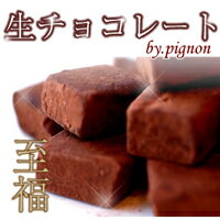 【クール便】【pignon-ピニョン-の生チョコレート】大粒の極上生チョコが6粒入った贅沢パッケージ☆