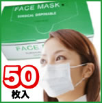【通常便】サージカルマスク　フェイス用（50枚入り）☆新インフルエンザ対策に！