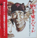 【中古】燃える男のバラード/長嶋茂雄