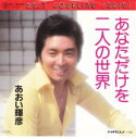 【中古】あなただけを、二人の世界/あおい輝彦