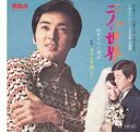 【中古】二人の世界/あおい輝彦