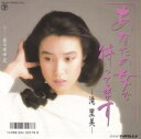 【中古】あなたの女で待ってます。/滝 里美