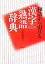 【中古】和語から引ける漢字熟語辞典 / 岩田 麻里 1,100円