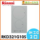 リンナイ 【RKD321G10S】 ビルトインコンロ ガラストップタイプ IH 2口コンロ 訳あり アウトレット 新品未使用品