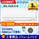 標準工事費込※工事保証3年付き 三菱 ルームエアコン 霧ヶ峰 GVシリーズ MSZ-GV2816-W おもに10畳用 省エネ コンパクトモデル 単相100V・15A 2016年モデル★まとめ買い最大4000円OFFクーポン6月30日(金)9:59まで