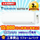標準工事費込※工事保証3年付き ダイキン ルームエアコン Eシリーズ S22TTES-W おもに6畳用 省エネ コンパクトモデル 単相100V・15A 2016年モデル★まとめ買い最大4000円OFFクーポン6月30日(金)9:59まで