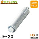 INAX LIXIL 交換用浄水カートリッジ 【JF-20】 1個入り(4カ月分) 浄水器 標準タイプ リクシル★まとめ買い最大4000円OFFクーポン6月30日(金)9:59まで
