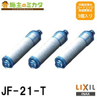 【INAX】キッチン用水栓金具交換用浄水カートリッジ3個入り(1年分)高塩素除去タイプJF-21-T★