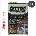 SOD-1 PLUS 【1L缶】 エンジンフラッシング、ATF・CVT-Fにも使用最適!!『多機能を備えた添加剤』