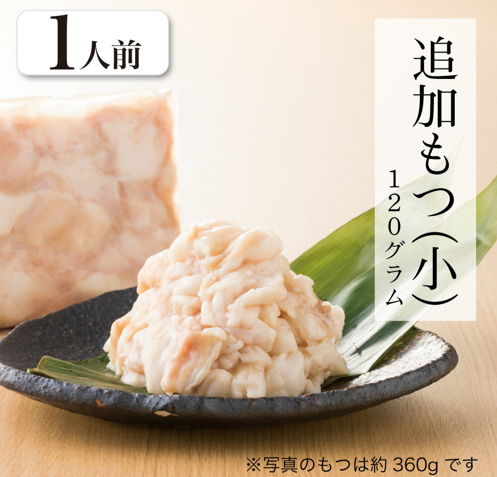 【福岡県売上No.1】博多<strong>もつ鍋</strong><strong>おおやま</strong> 追加プリプリもつ 1人前（120g）