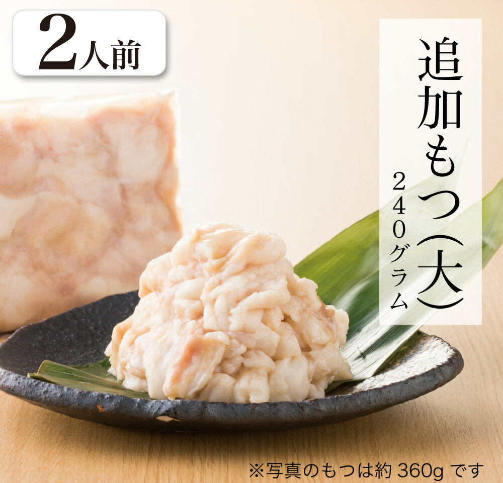 【福岡県売上No.1】博多<strong>もつ鍋</strong><strong>おおやま</strong> 追加プリプリもつ 2人前（240g）