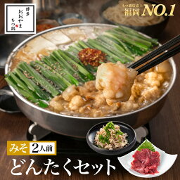 【福岡県売上No.1】博多<strong>もつ鍋</strong>おおやま どんたくセット みそ味 2人前（<strong>もつ鍋</strong>みそ味【2人前】＆牛すもつ・上赤身馬刺し）/ 博多<strong>もつ鍋</strong> <strong>もつ鍋</strong>おおやま 老舗 ギフト プレゼント 贈り物 誕生日 お祝 内祝 おつまみ 食べ物 博多 <strong>もつ鍋</strong> お取り寄せ <strong>もつ鍋</strong>セット 福岡 もつなべ