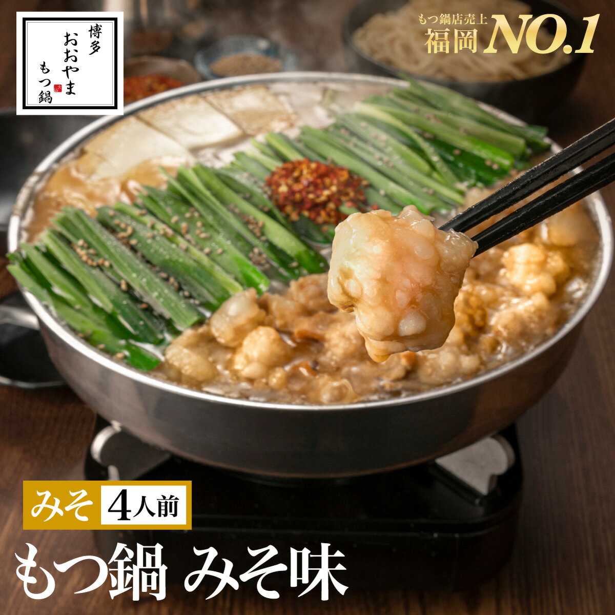 【福岡県売上No.1】博多もつ鍋<strong>おおやま</strong> もつ鍋みそ味【4人前】/ 博多もつ鍋 もつ鍋<strong>おおやま</strong> 老舗 ギフト プレゼント 贈り物 誕生日 お祝 内祝 高級 食品 おつまみ 食べ物 博多 九州 もつ鍋 お取り寄せ モツ鍋 もつ鍋セット 福岡 取り寄せ もつなべ 鍋セット グルメ